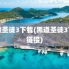 黑道圣徒3下载(黑道圣徒3下载链接)