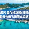 黑龙舞兮云飞扬攻略(轩辕剑黑龙舞兮云飞扬图文攻略)