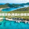 85剧情攻略(神武85剧情攻略)