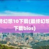 最终幻想10下载(最终幻想10下载bios)