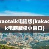 kakaotalk电脑版(kakaotalk电脑版缩小窗口)