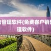 销售管理软件(免费客户销售管理软件)