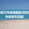 贪吃蛇大作战电脑版(贪吃蛇大作战官方正版)