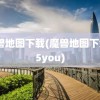 魔兽地图下载(魔兽地图下载55you)