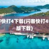 闪客快打4下载(闪客快打4中文版下载)