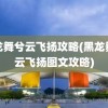 黑龙舞兮云飞扬攻略(黑龙舞兮云飞扬图文攻略)