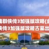 金庸群侠传3加强版攻略(金庸群侠传3加强版攻略古墓出路)