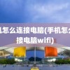 手机怎么连接电脑(手机怎么连接电脑wifi)