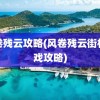 风卷残云攻略(风卷残云街机游戏攻略)