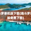 魂斗罗单机版下载(魂斗罗单机版免费下载)