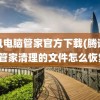 腾讯电脑管家官方下载(腾讯电脑管家清理的文件怎么恢复)