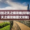 轩辕剑之天之痕攻略(轩辕剑之天之痕攻略图文攻略)