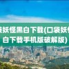 口袋妖怪黑白下载(口袋妖怪黑白下载手机版破解版)