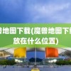 魔兽地图下载(魔兽地图下载了放在什么位置)