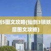 仙剑5图文攻略(仙剑3锁妖塔4层图文攻略)