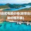 联想台式电脑价格(联想台式电脑价格列表)