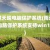 雨过天晴电脑保护系统(雨过天晴电脑保护系统支持win10吗)