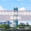 闯关类单机游戏(ios闯关类单机游戏)