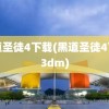 黑道圣徒4下载(黑道圣徒4下载3dm)