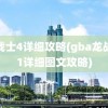 龙战士4详细攻略(gba龙战士1详细图文攻略)