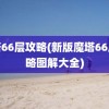 魔塔66层攻略(新版魔塔66层攻略图解大全)