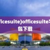 (officesuite)officesuite字体包下载