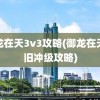 御龙在天3v3攻略(御龙在天怀旧冲级攻略)