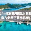 蜻蜓fm收音机电脑版(蜻蜓fm官方免费下载手机版)