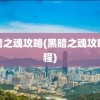 黑暗之魂攻略(黑暗之魂攻略流程)