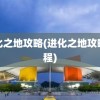 进化之地攻略(进化之地攻略流程)