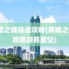 黑暗之魂极速攻略(黑暗之魂3攻略游民星空)