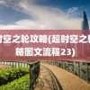 超时空之轮攻略(超时空之轮攻略图文流程23)