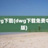 dwg下载(dwg下载免费中文版)