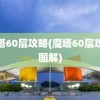 魔塔60层攻略(魔塔60层攻略图解)