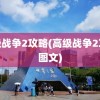 高级战争2攻略(高级战争2攻略图文)