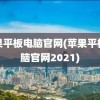 苹果平板电脑官网(苹果平板电脑官网2021)