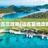 远古三攻略(远古墓地攻略)