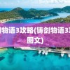 铸剑物语3攻略(铸剑物语3攻略图文)