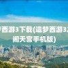 造梦西游3下载(造梦西游3之大闹天宫手机版)