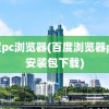 百度pc浏览器(百度浏览器pc版安装包下载)