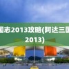 三国志2013攻略(阿达三国志2013)