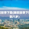 睡前故事下载(睡前故事下载五到八岁)