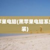 黑苹果电脑(黑苹果电脑系统安装)