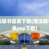 魔法禁书目录下载(魔法禁书目录psp下载)