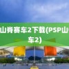 psp山脊赛车2下载(PSP山脊赛车2)