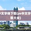 ps中文字体下载(ps中文字体下载大全)