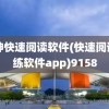 眼神快速阅读软件(快速阅读训练软件app)9158