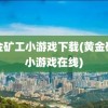 黄金矿工小游戏下载(黄金矿工小游戏在线)