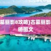 (古墓丽影8攻略)古墓丽影8攻略图文