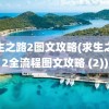 求生之路2图文攻略(求生之路2全流程图文攻略 (2))